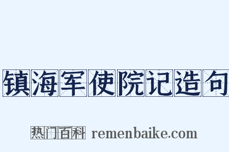 镇海军使院记造句是什么意思的图片